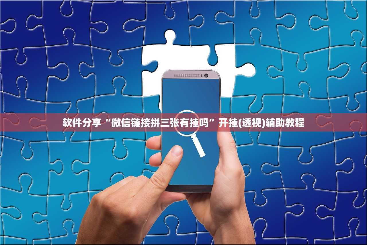 软件分享“微信链接拼三张有挂吗	”开挂(透视)辅助教程