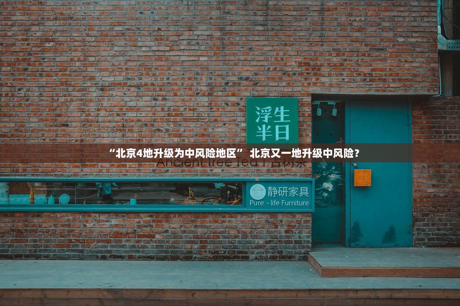 “北京4地升级为中风险地区” 北京又一地升级中风险？