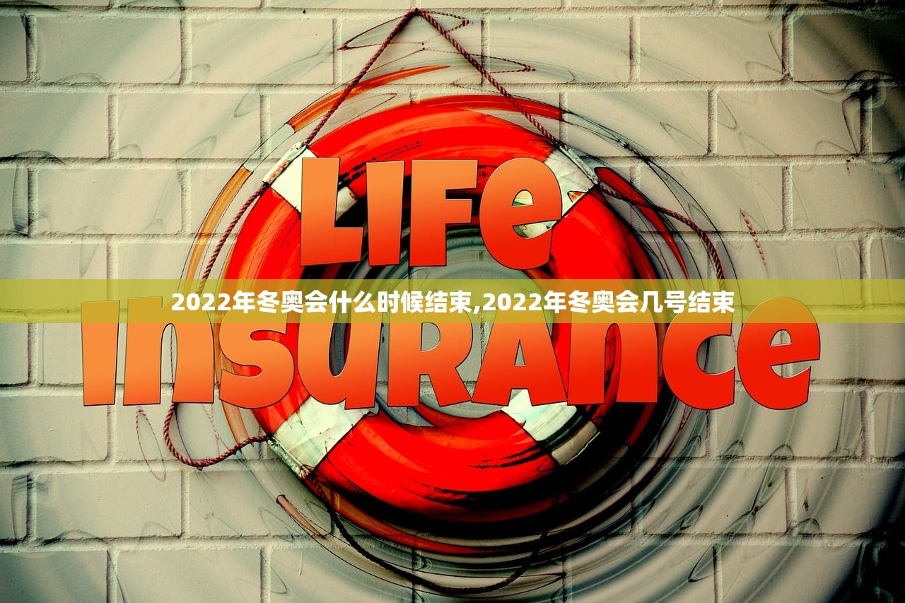 2022年冬奥会什么时候结束,2022年冬奥会几号结束
