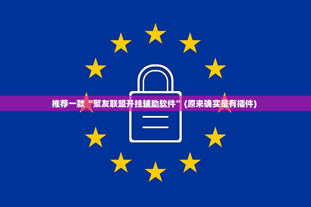 推荐一款“聚友联盟开挂辅助软件”(原来确实是有插件) 