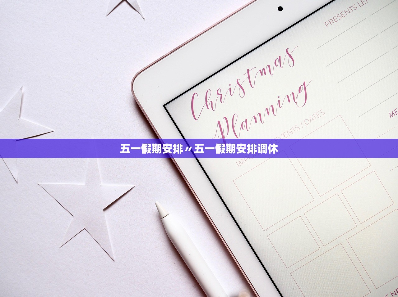 五一假期安排〃五一假期安排调休