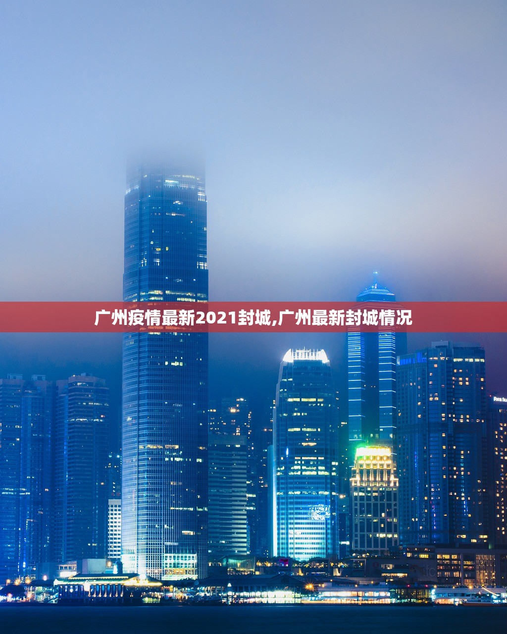 广州疫情最新2021封城,广州最新封城情况