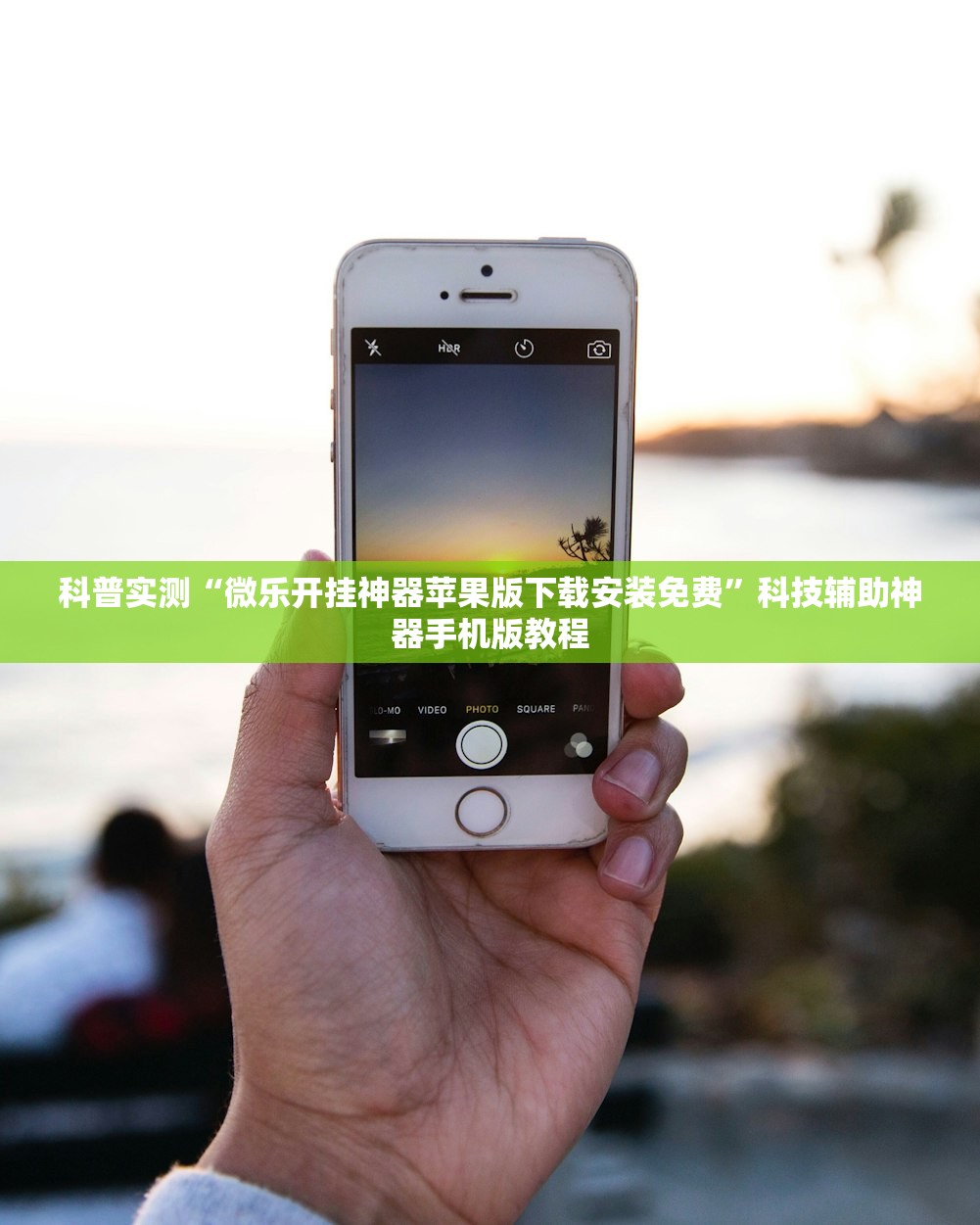 科普实测“微乐开挂神器苹果版下载安装免费”科技辅助神器手机版教程