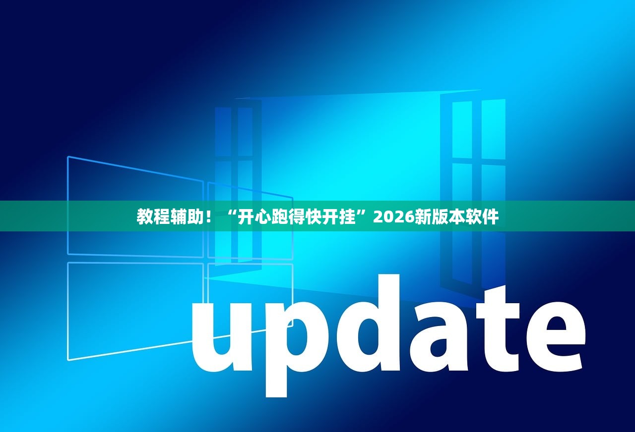 教程辅助！“开心跑得快开挂”2026新版本软件