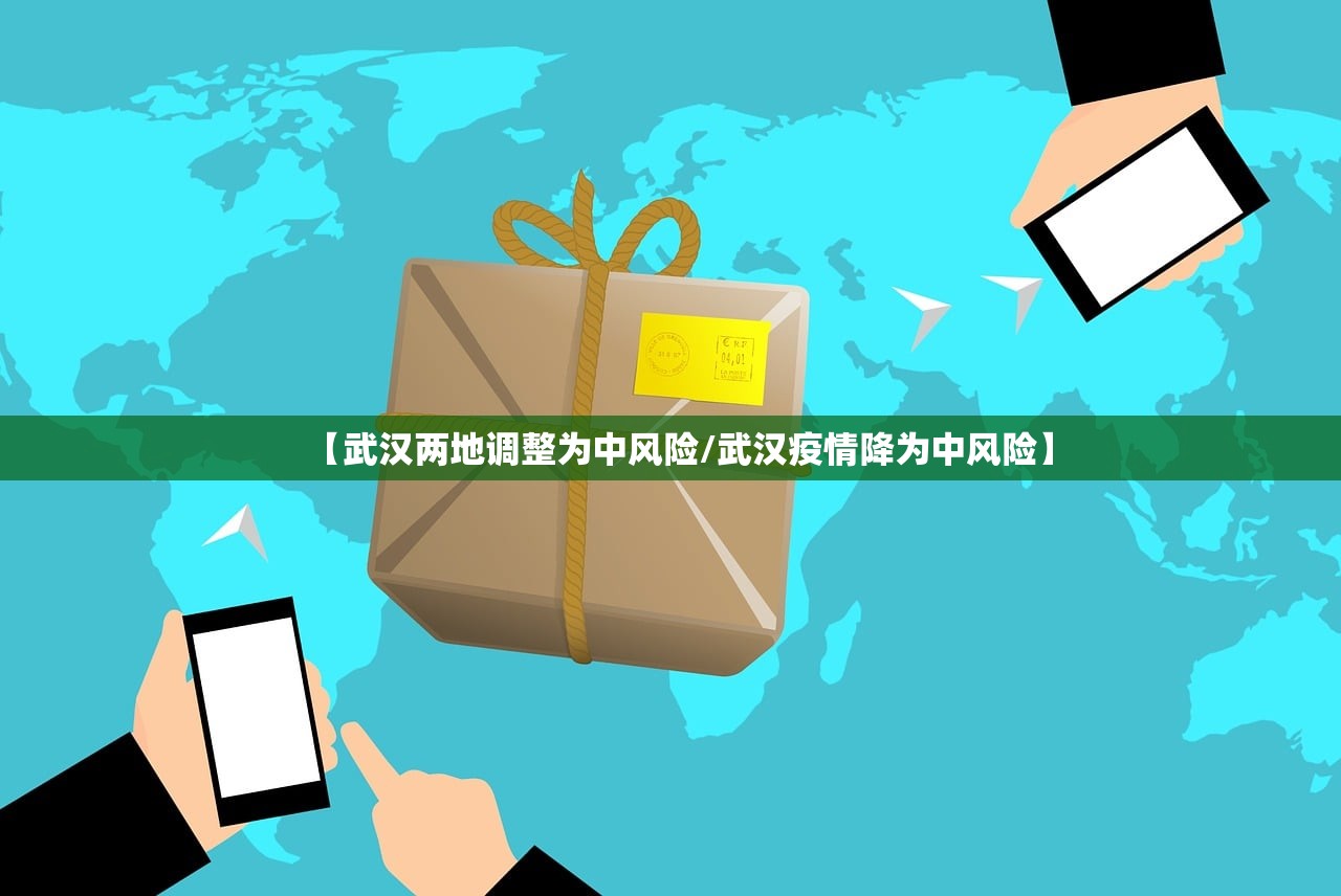 【武汉两地调整为中风险/武汉疫情降为中风险】 【武汉两地调整为中风险/武汉疫情降为中风险】
