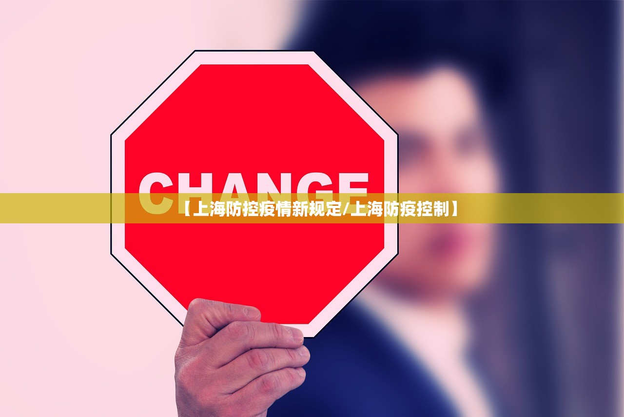 【上海防控疫情新规定/上海防疫控制】