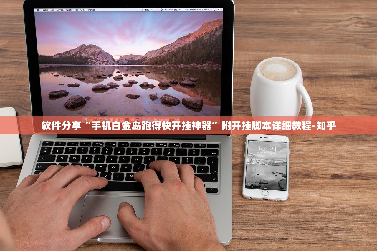 软件分享“手机白金岛跑得快开挂神器	”附开挂脚本详细教程-知乎