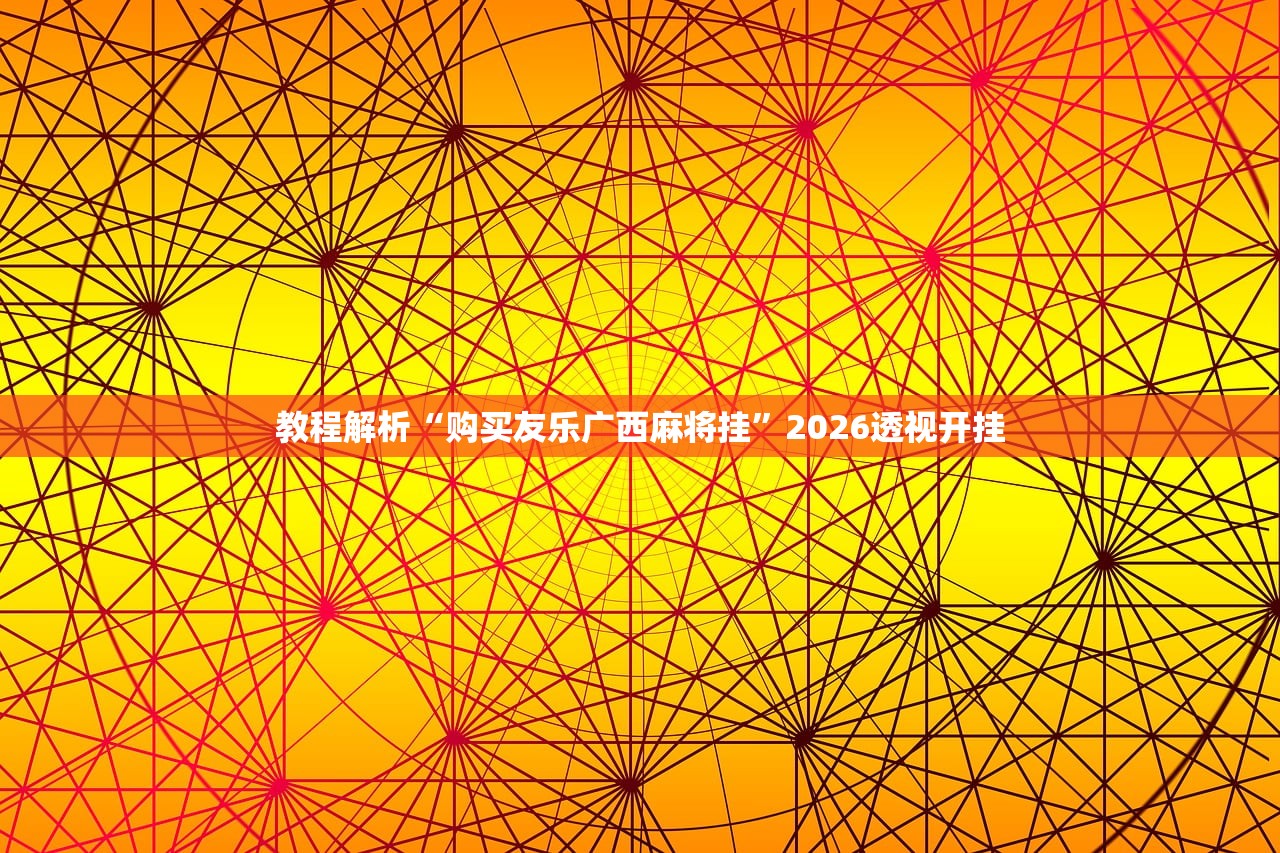 教程解析“购买友乐广西麻将挂”2026透视开挂