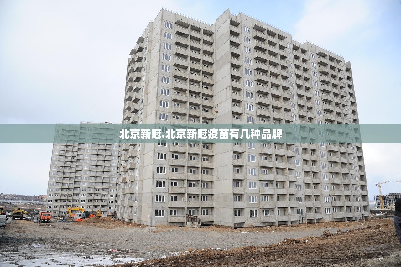 北京新冠.北京新冠疫苗有几种品牌 北京新冠.北京新冠疫苗有几种品牌
