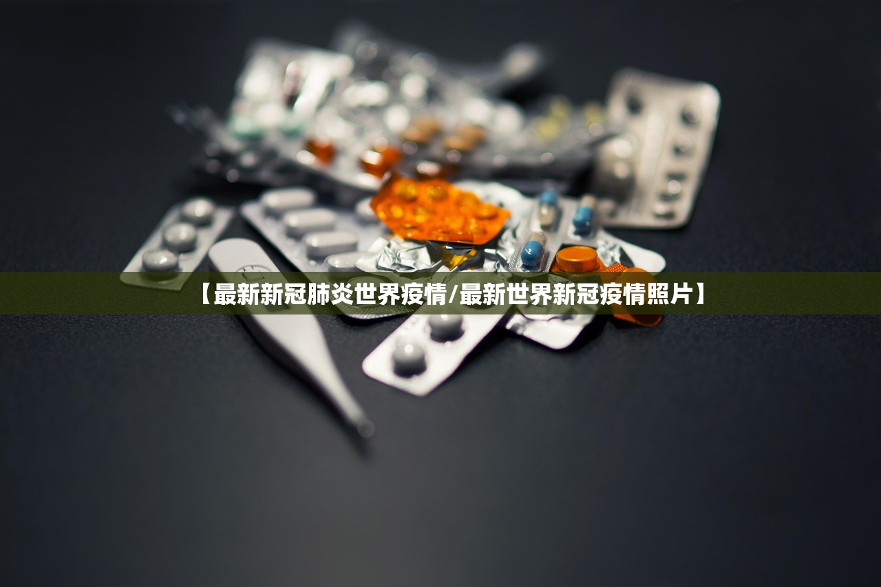【最新新冠肺炎世界疫情/最新世界新冠疫情照片】
