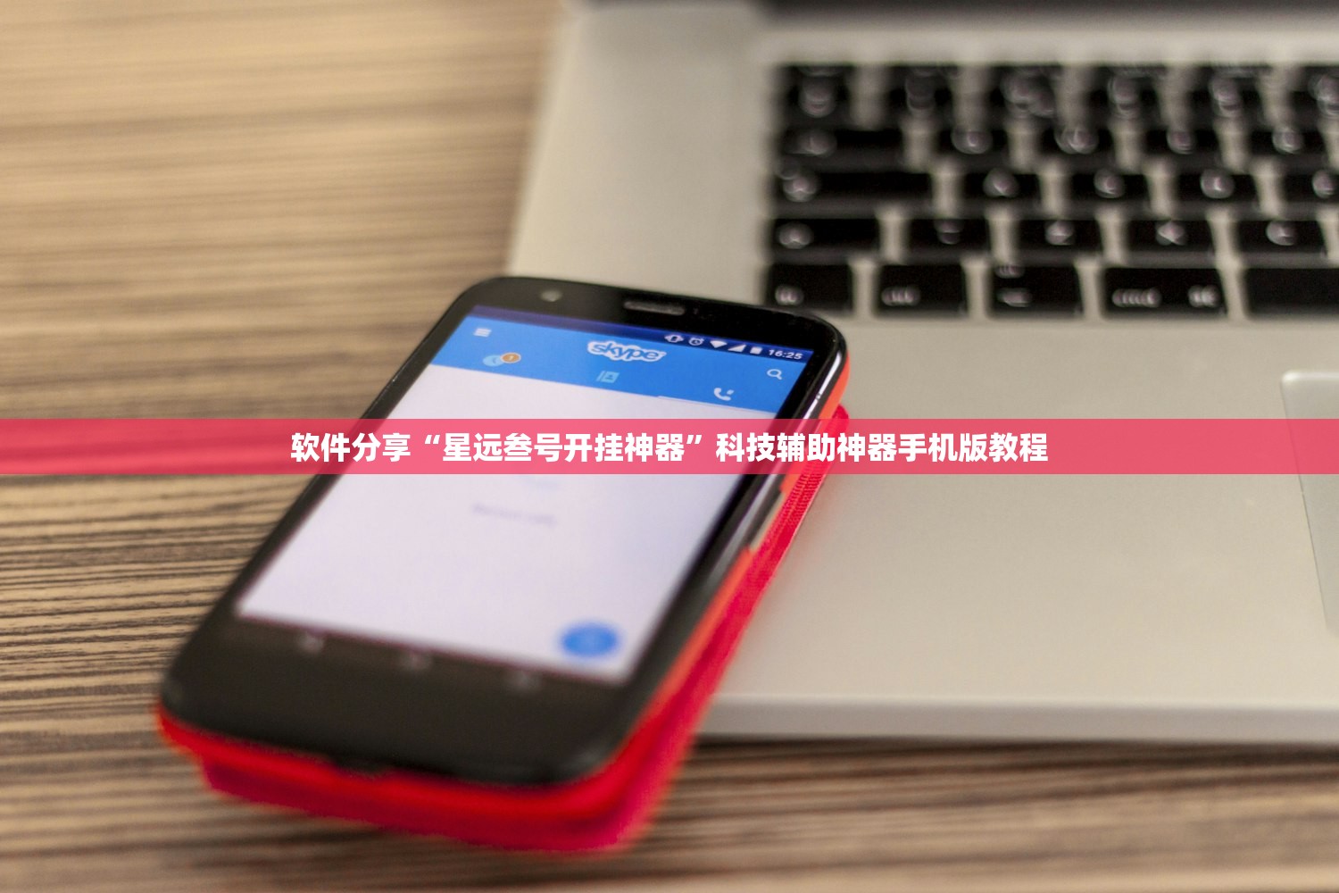 软件分享“星远叁号开挂神器”科技辅助神器手机版教程