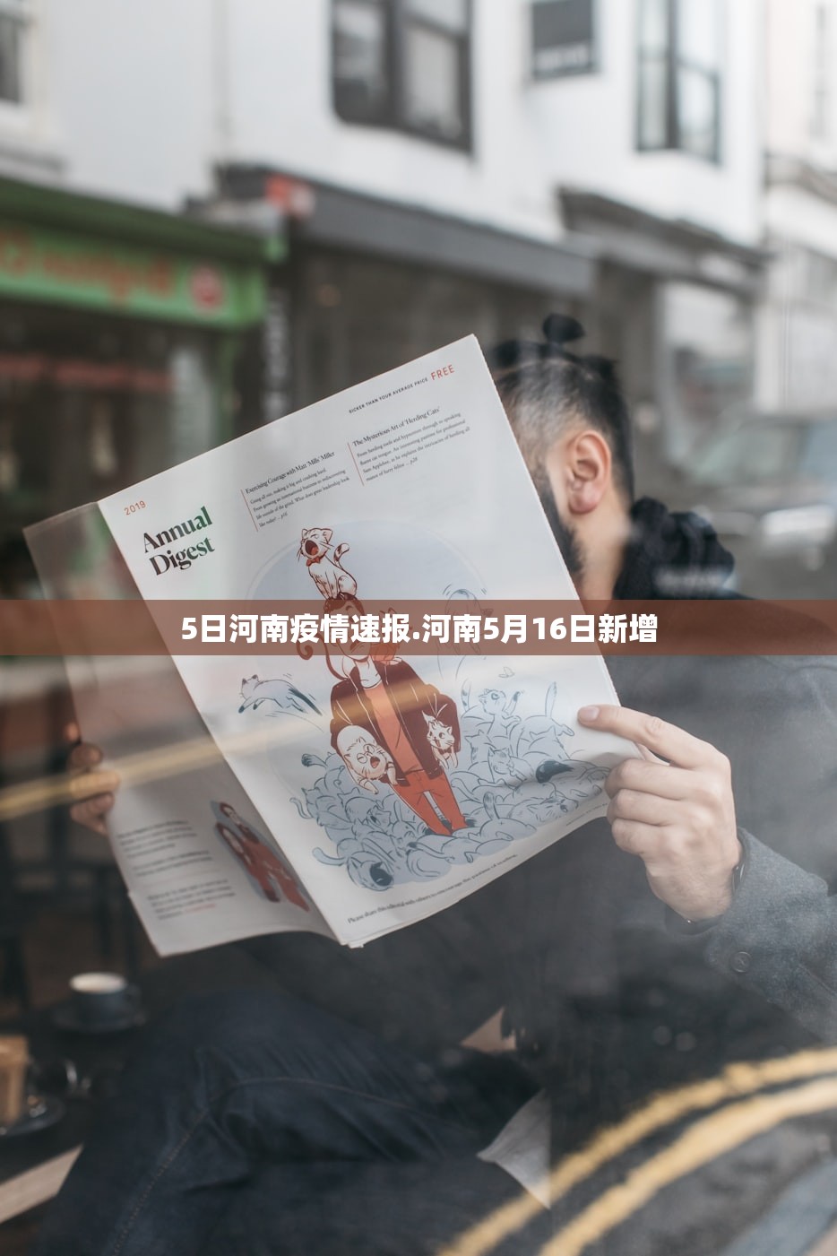 5日河南疫情速报.河南5月16日新增