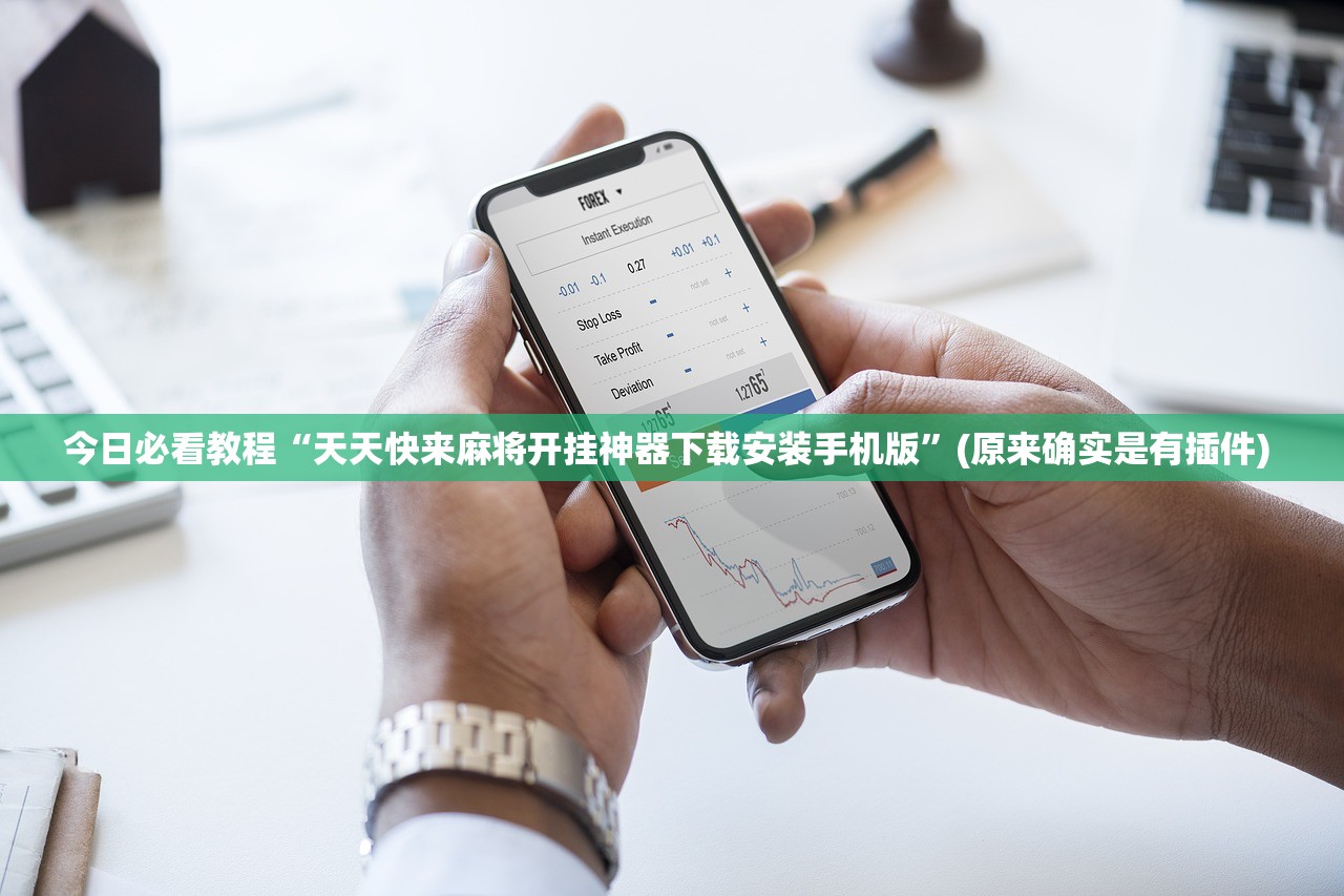 今日必看教程“天天快来麻将开挂神器下载安装手机版”(原来确实是有插件) 