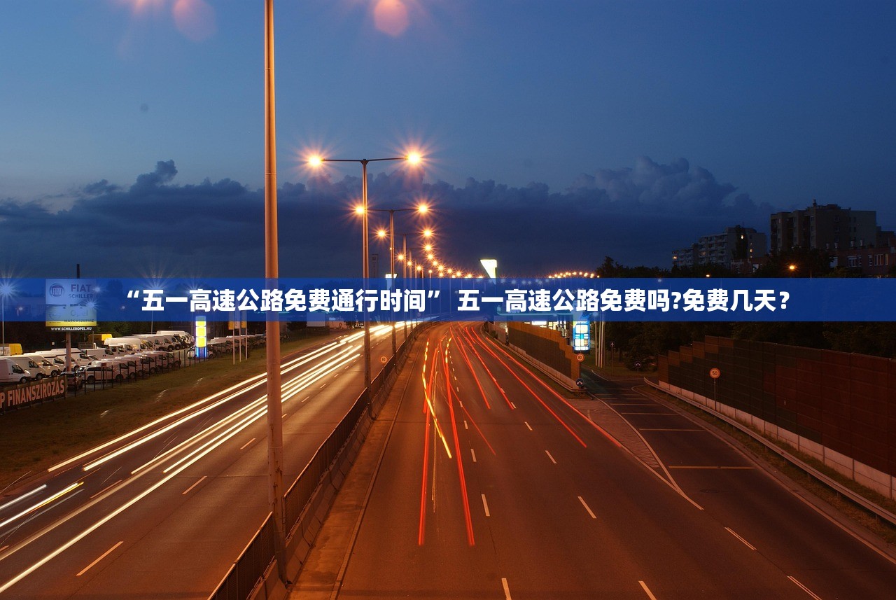 “五一高速公路免费通行时间” 五一高速公路免费吗?免费几天？
