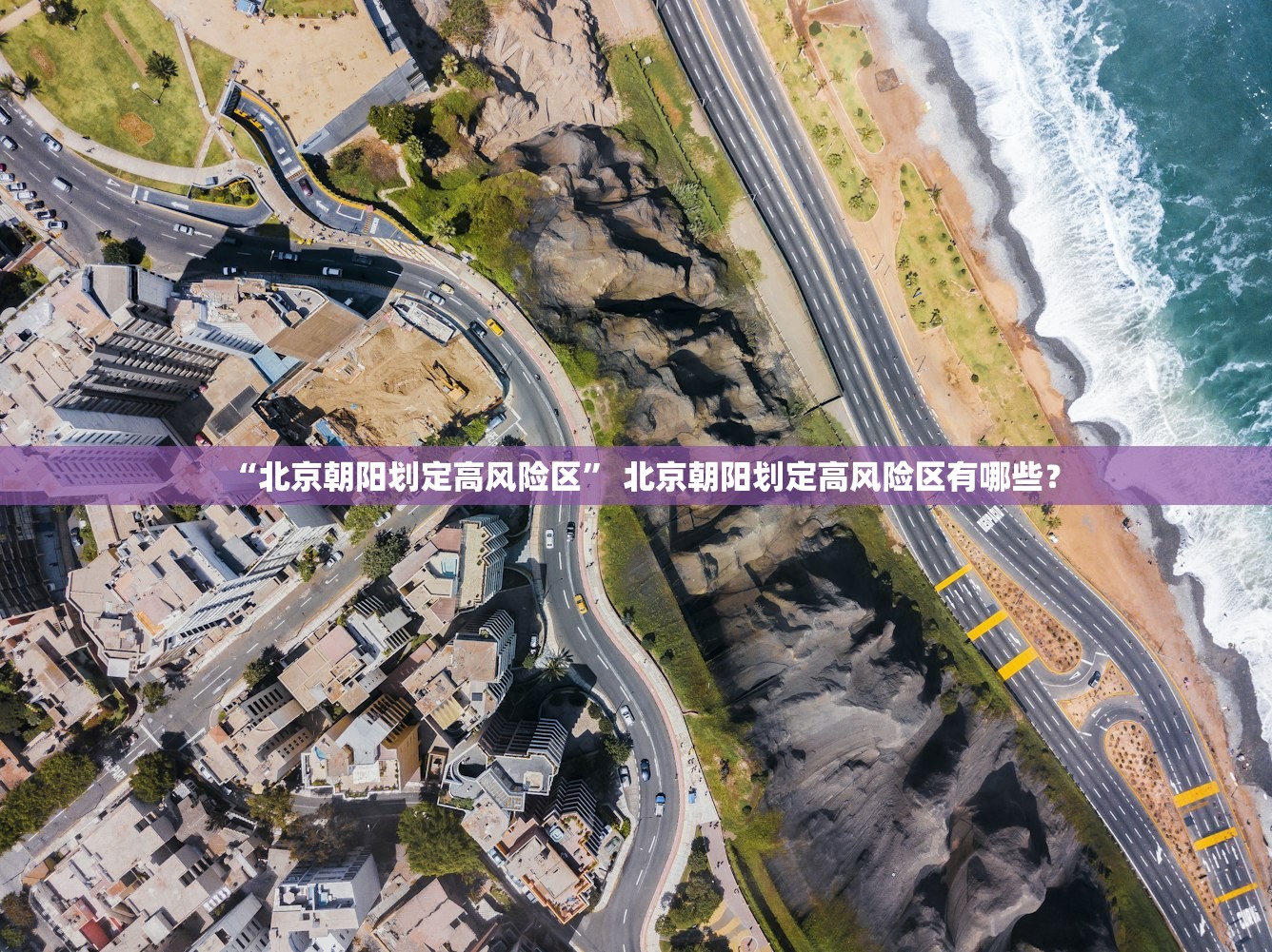 “北京朝阳划定高风险区” 北京朝阳划定高风险区有哪些？