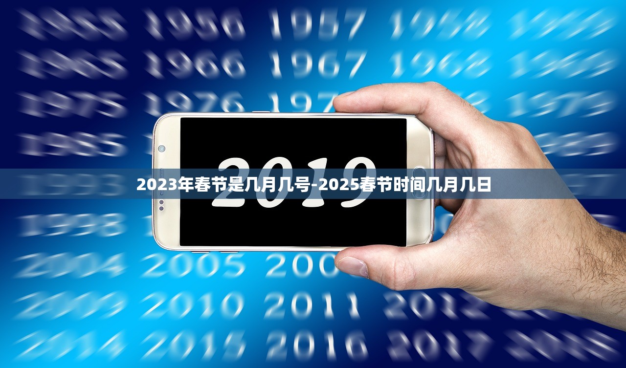 2023年春节是几月几号-2025春节时间几月几日