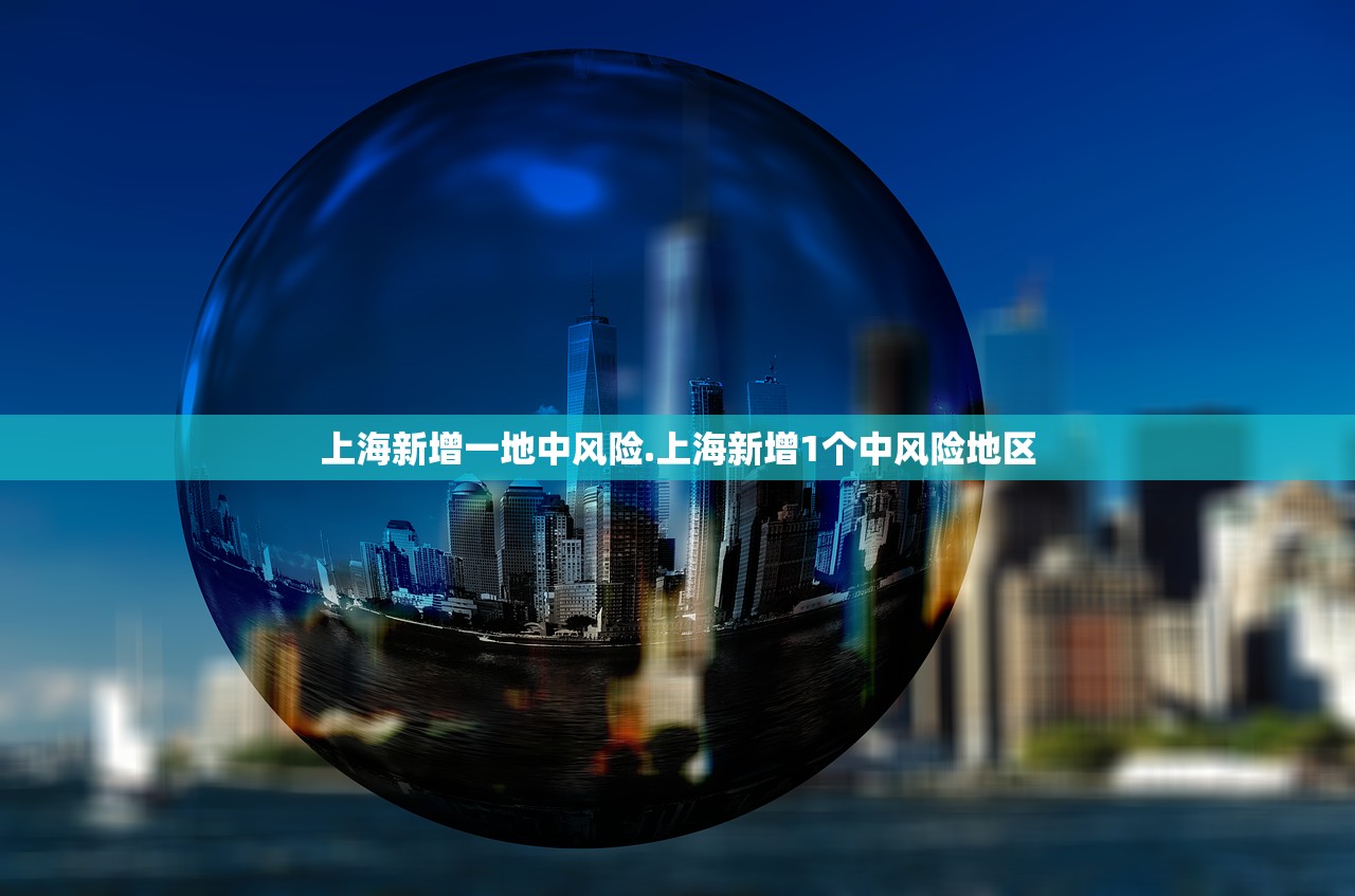 上海新增一地中风险.上海新增1个中风险地区