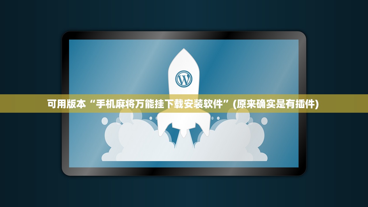 可用版本“手机麻将万能挂下载安装软件”(原来确实是有插件) 