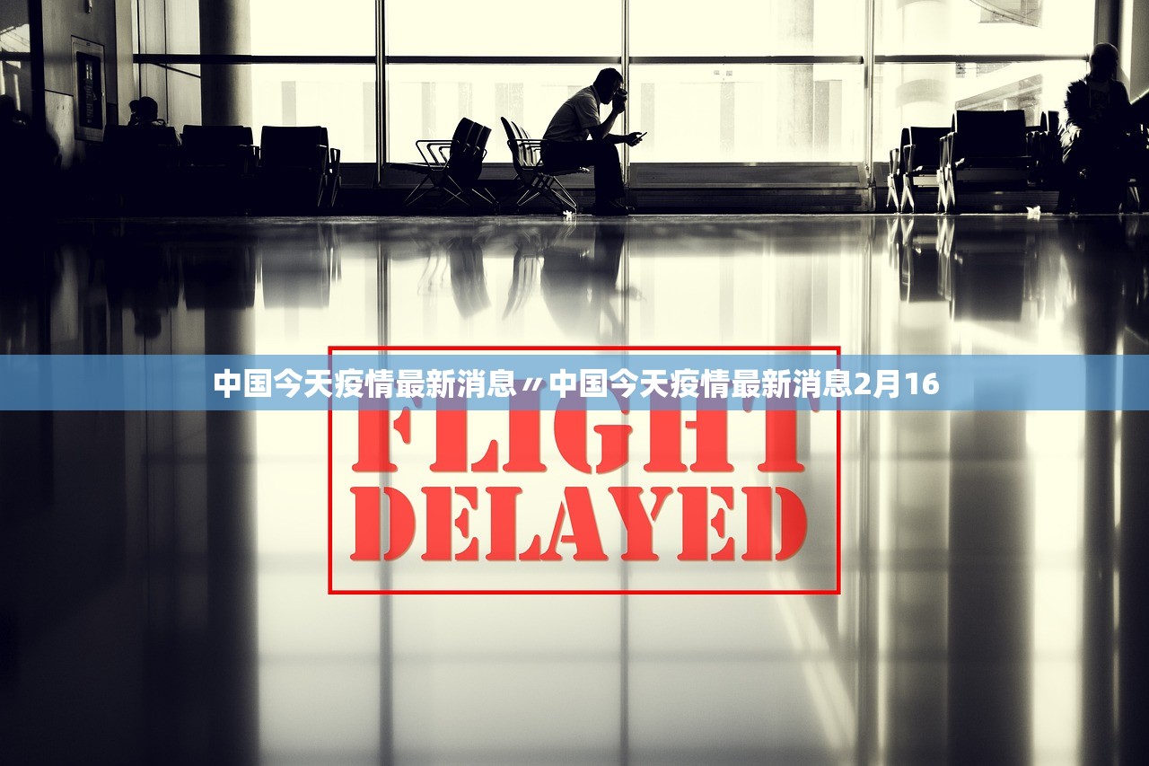 中国今天疫情最新消息〃中国今天疫情最新消息2月16