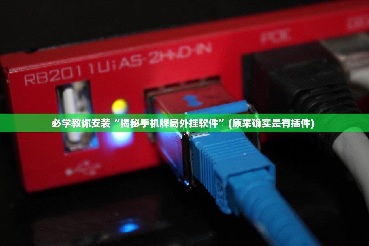 必学教你安装“揭秘手机牌局外挂软件”(原来确实是有插件) 
