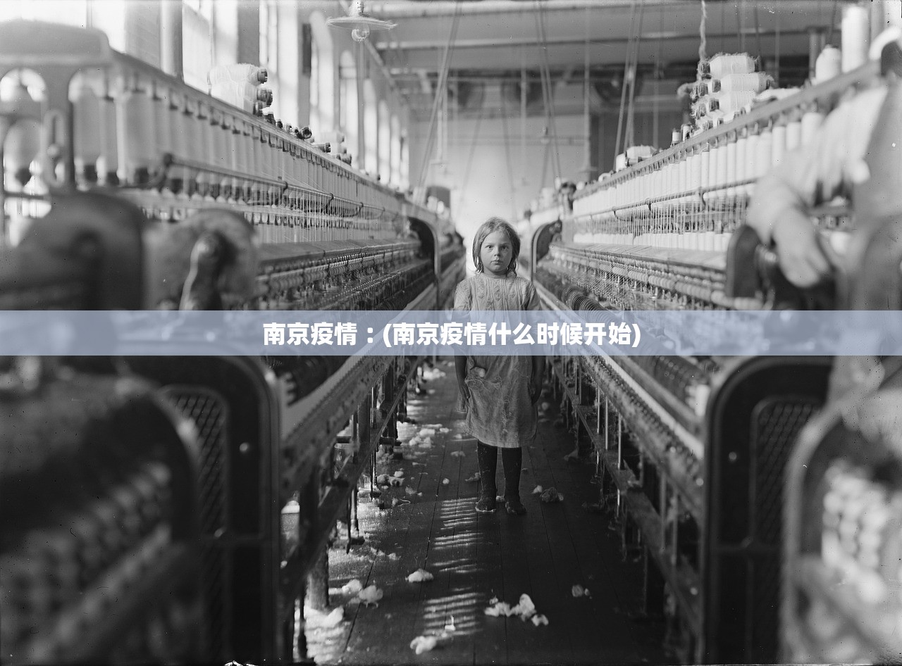 南京疫情︰(南京疫情什么时候开始)