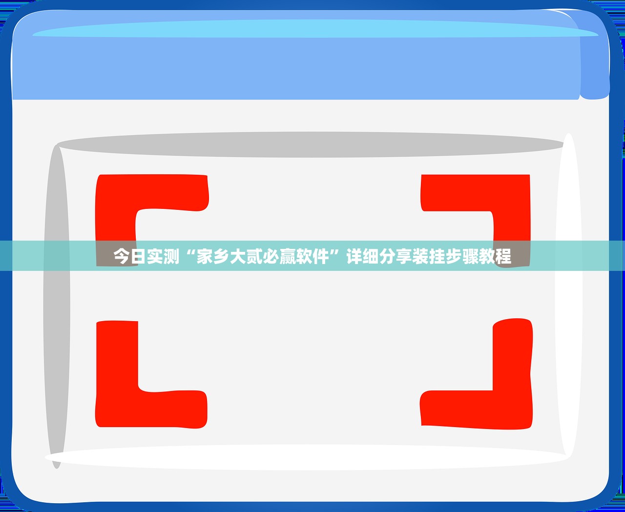 今日实测“家乡大贰必赢软件”详细分享装挂步骤教程