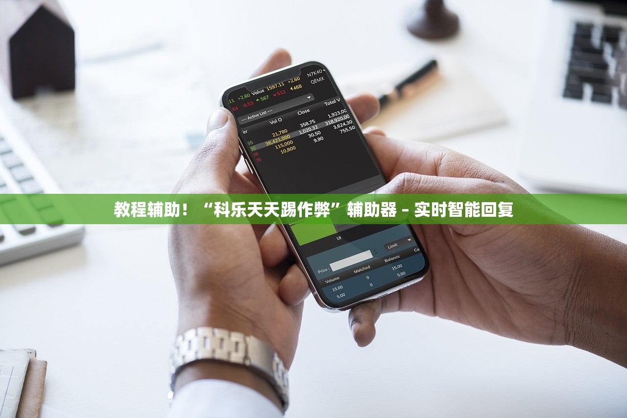 教程辅助！“科乐天天踢作弊”辅助器 – 实时智能回复