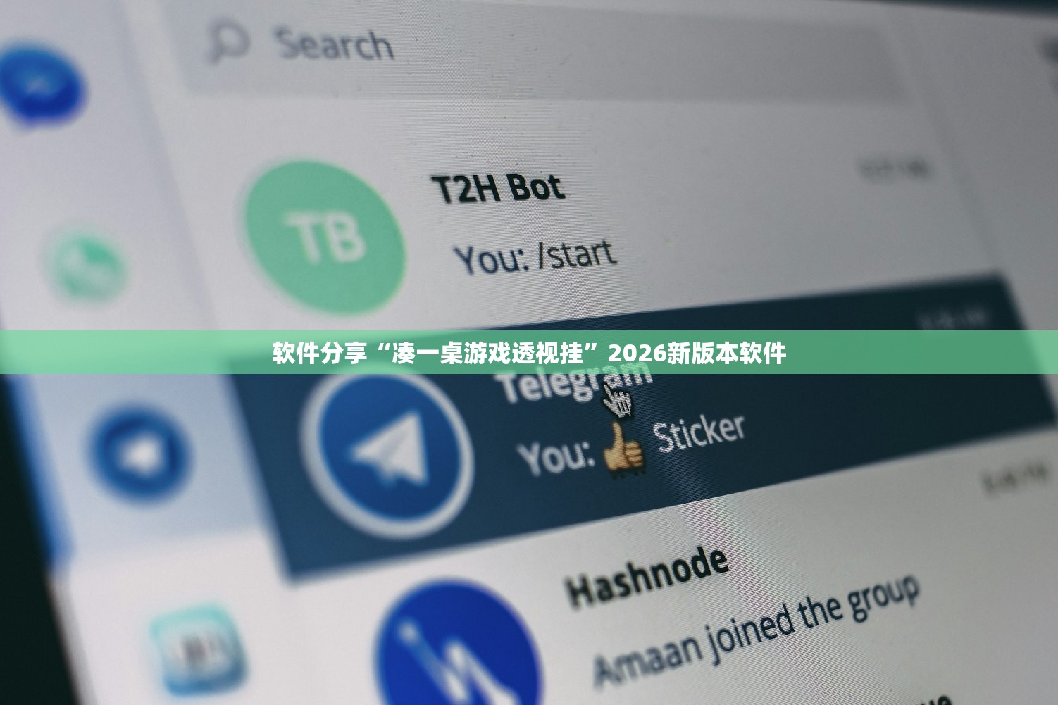 软件分享“凑一桌游戏透视挂”2026新版本软件