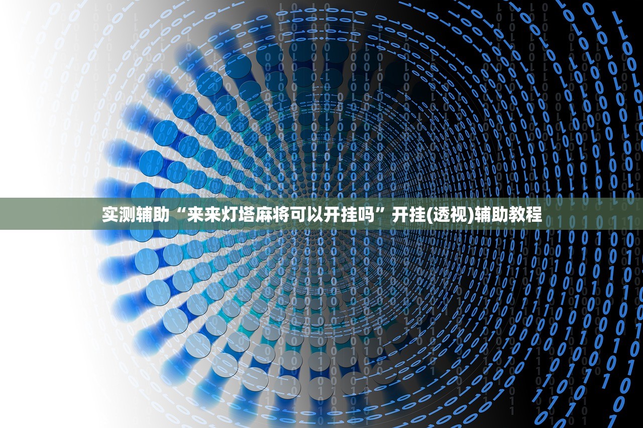 实测辅助“来来灯塔麻将可以开挂吗”开挂(透视)辅助教程
