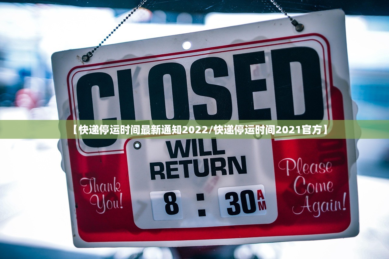 【快递停运时间最新通知2022/快递停运时间2021官方】