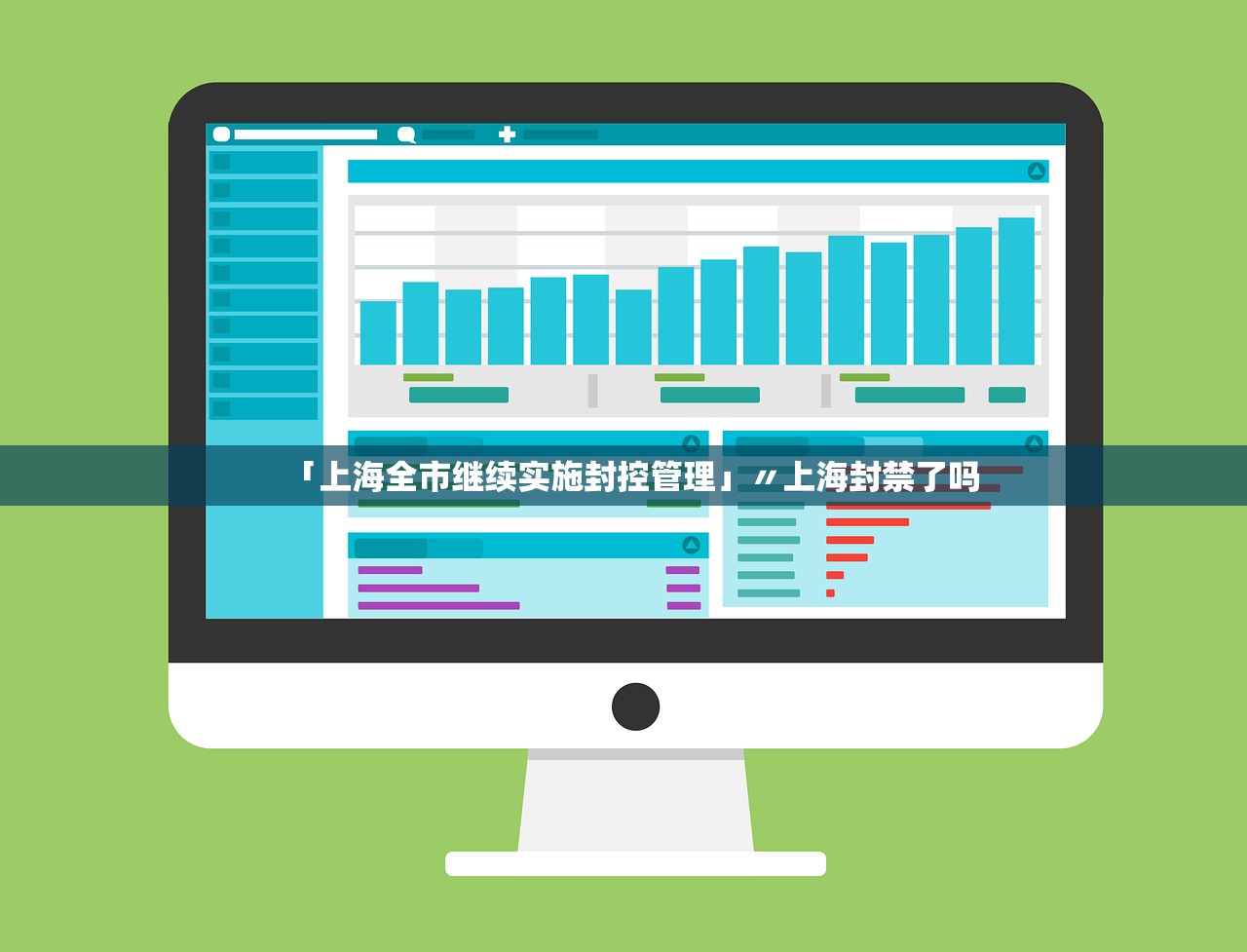 「上海全市继续实施封控管理」〃上海封禁了吗