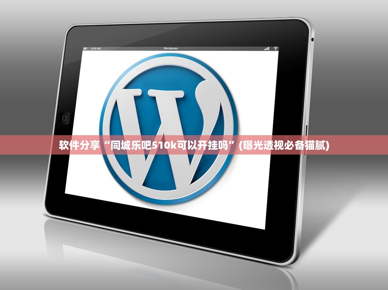软件分享“同城乐吧510k可以开挂吗”(曝光透视必备猫腻)