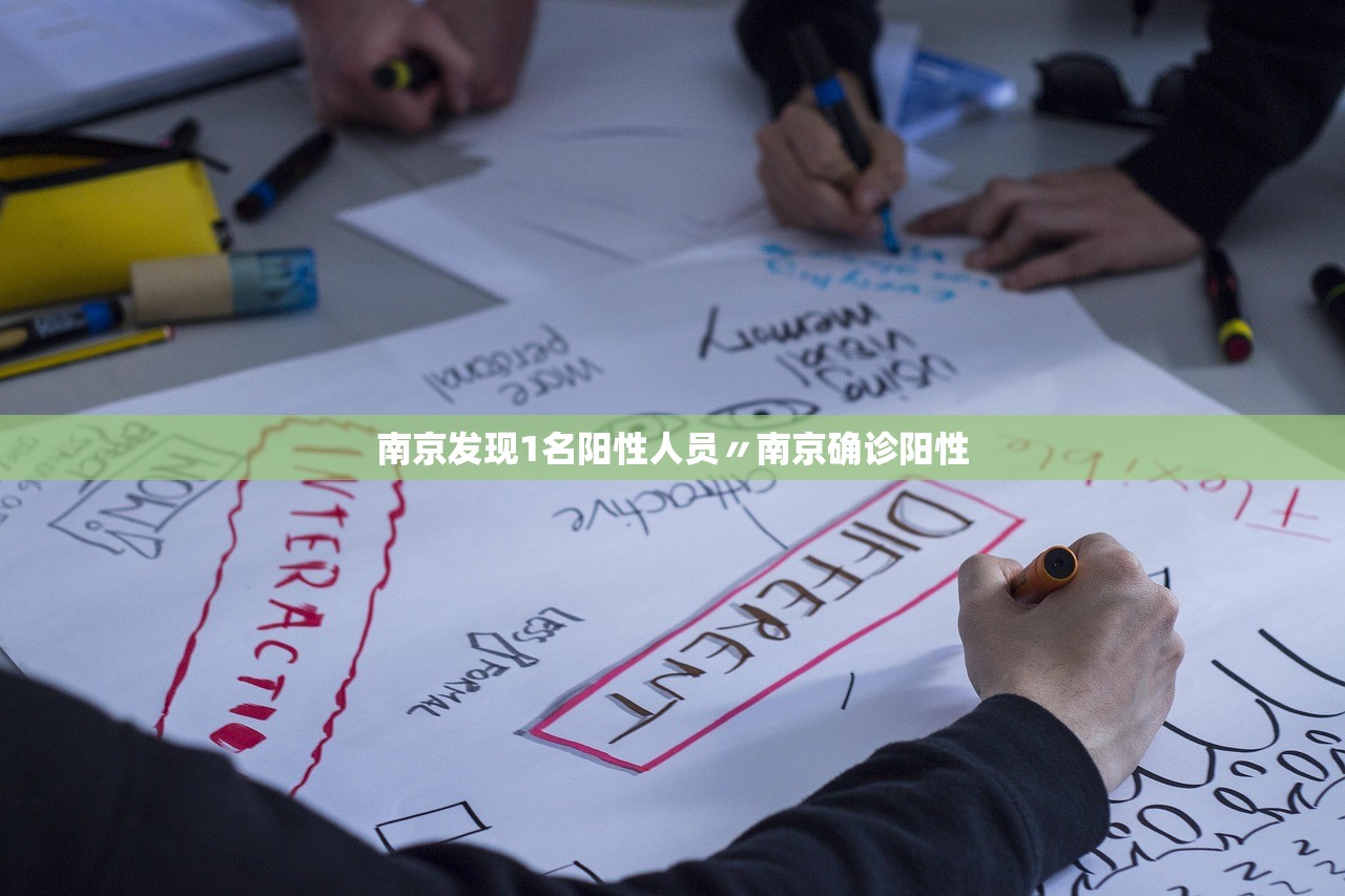 南京发现1名阳性人员〃南京确诊阳性 南京发现1名阳性人员〃南京确诊阳性