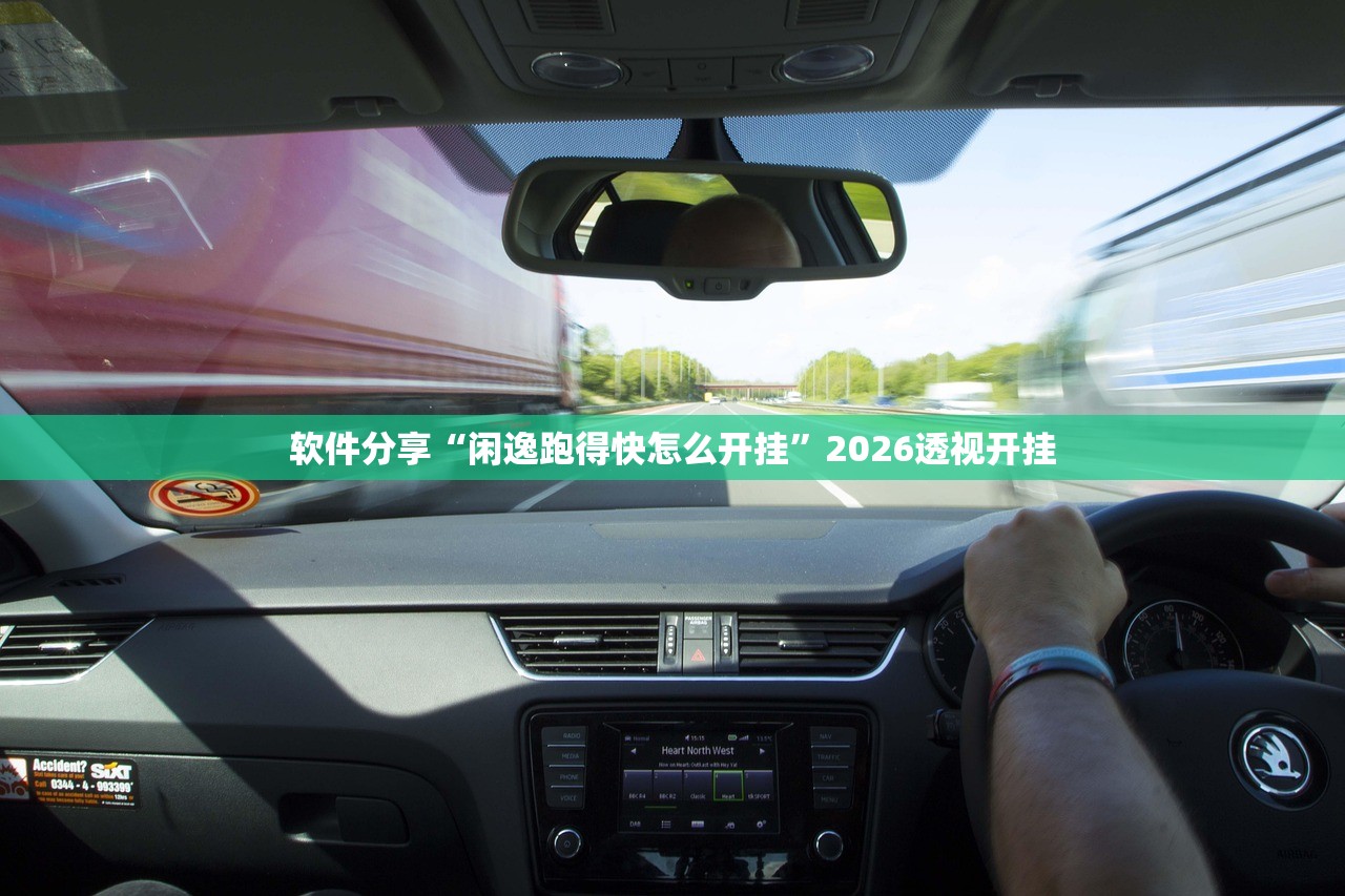软件分享“闲逸跑得快怎么开挂	”2026透视开挂