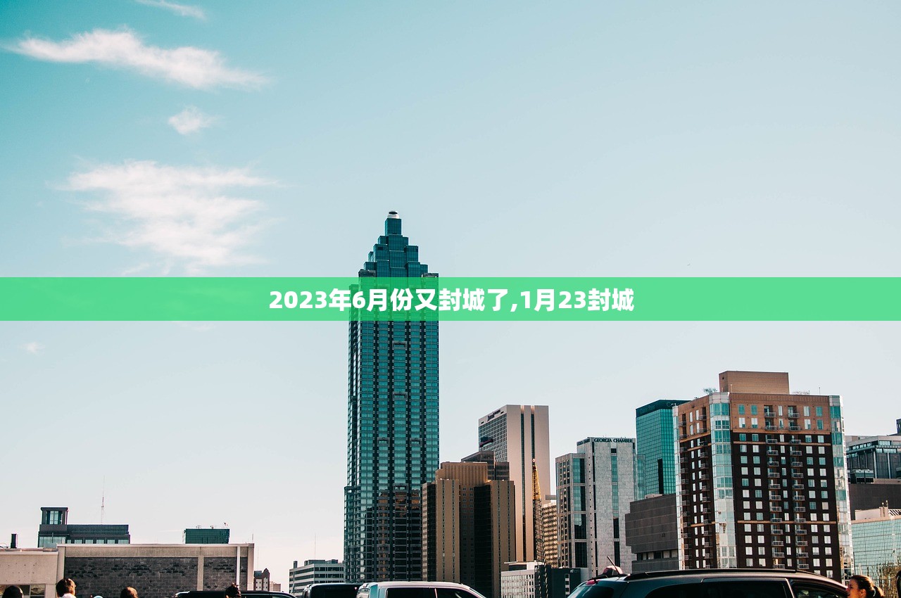 2023年6月份又封城了,1月23封城