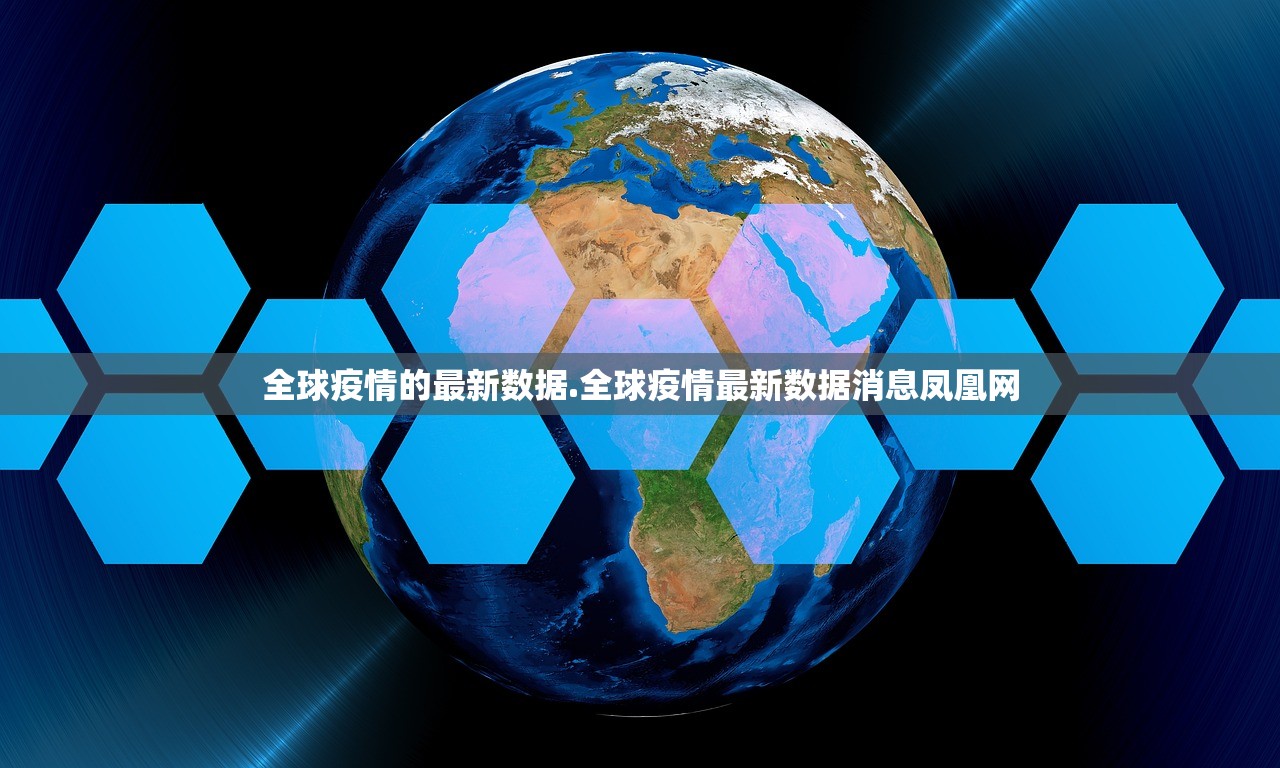 全球疫情的最新数据.全球疫情最新数据消息凤凰网 全球疫情的最新数据.全球疫情最新数据消息凤凰网
