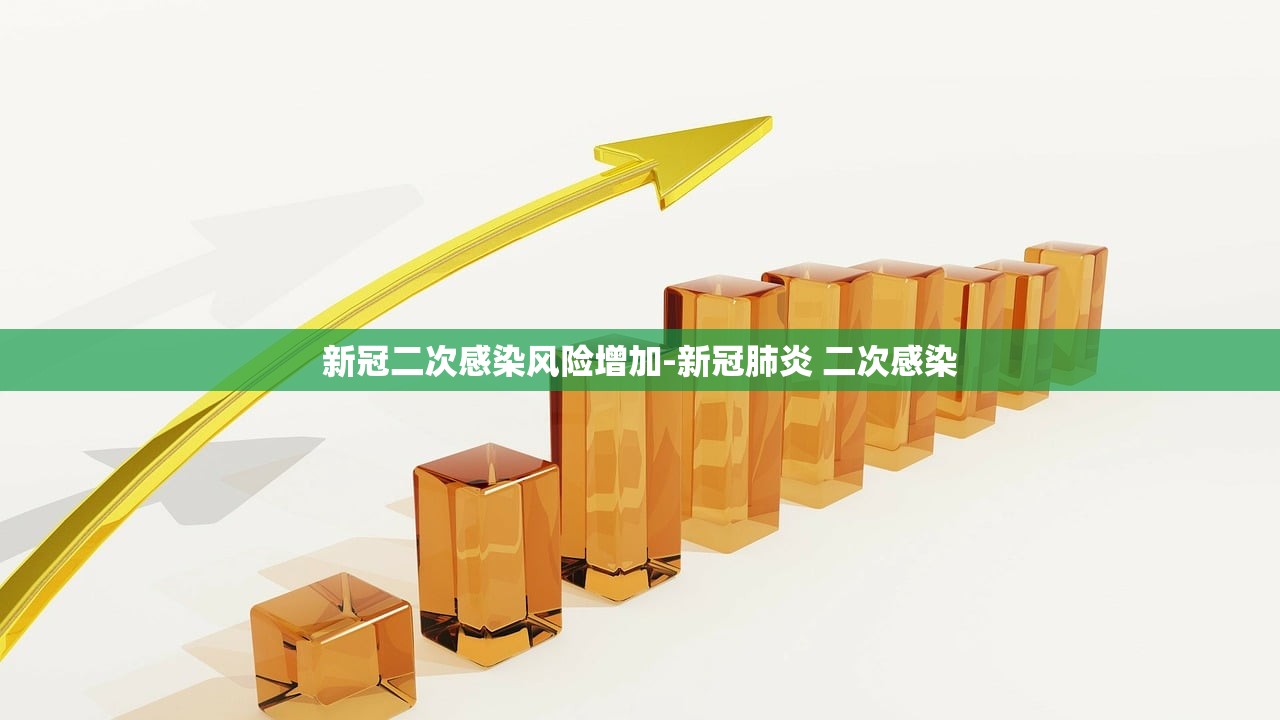 新冠二次感染风险增加-新冠肺炎 二次感染