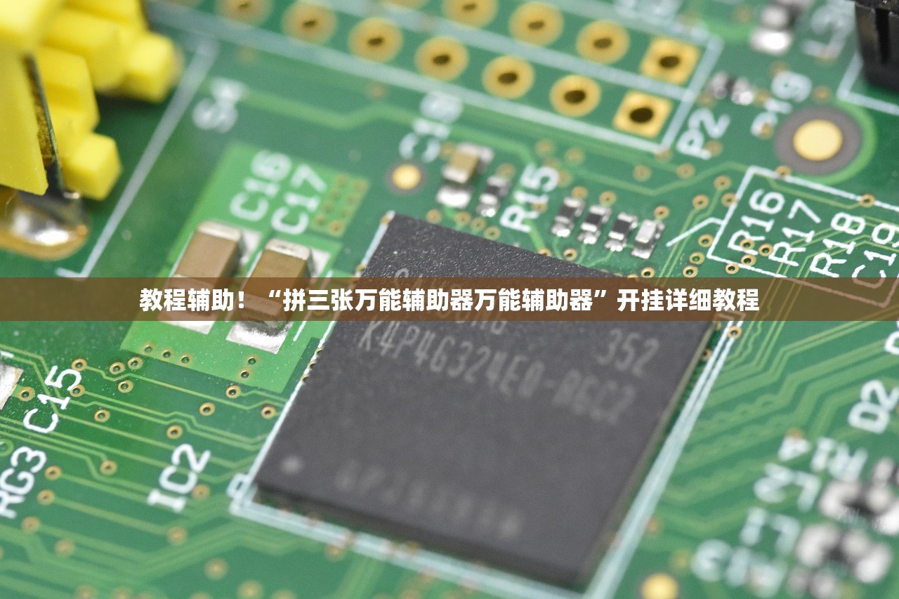 教程辅助！“拼三张万能辅助器万能辅助器”开挂详细教程