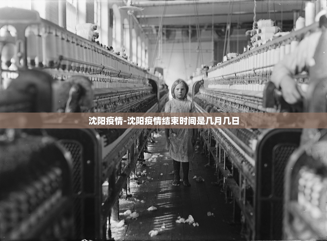 沈阳疫情-沈阳疫情结束时间是几月几日 沈阳疫情-沈阳疫情结束时间是几月几日