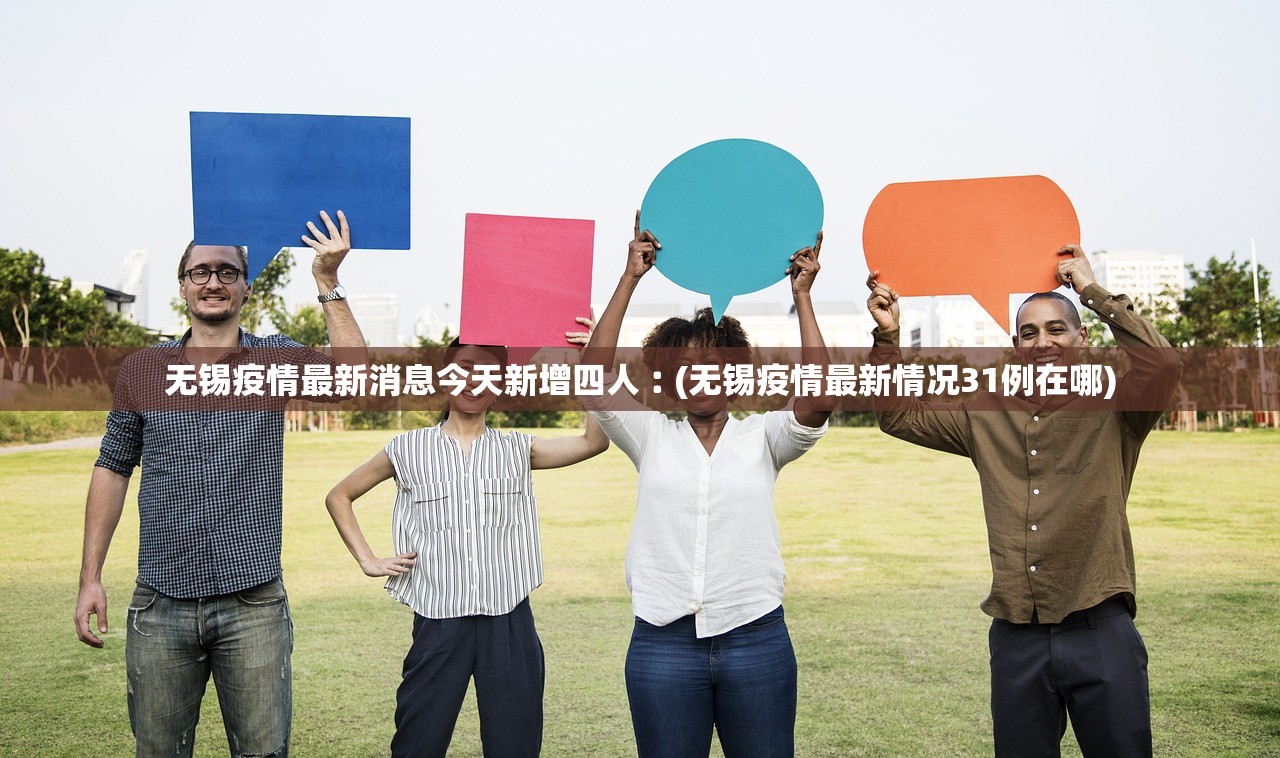 无锡疫情最新消息今天新增四人︰(无锡疫情最新情况31例在哪)