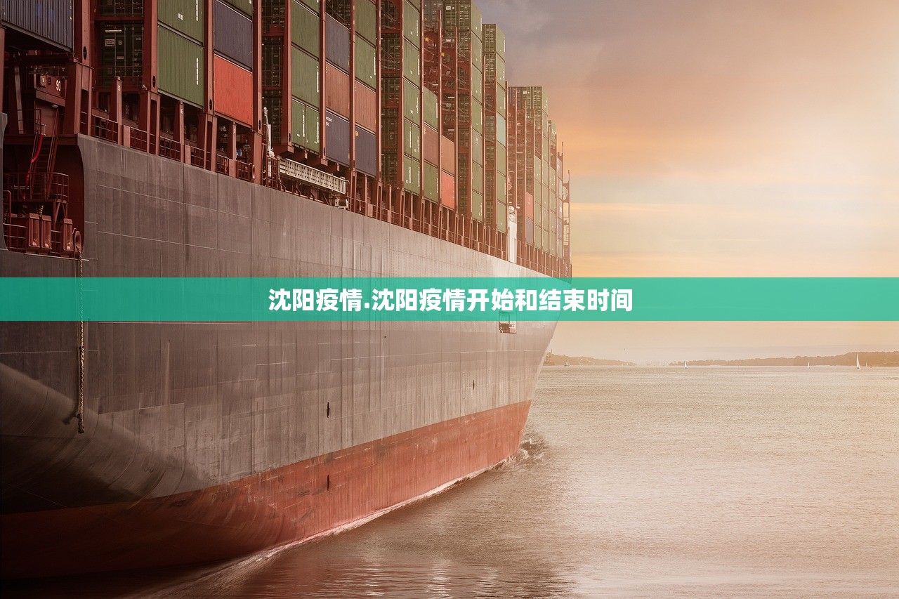 沈阳疫情.沈阳疫情开始和结束时间