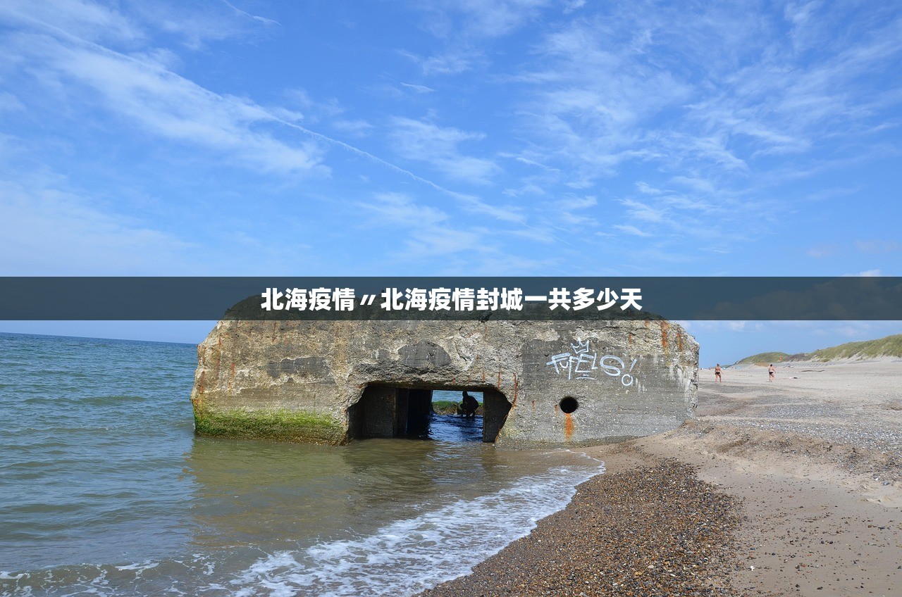 北海疫情〃北海疫情封城一共多少天