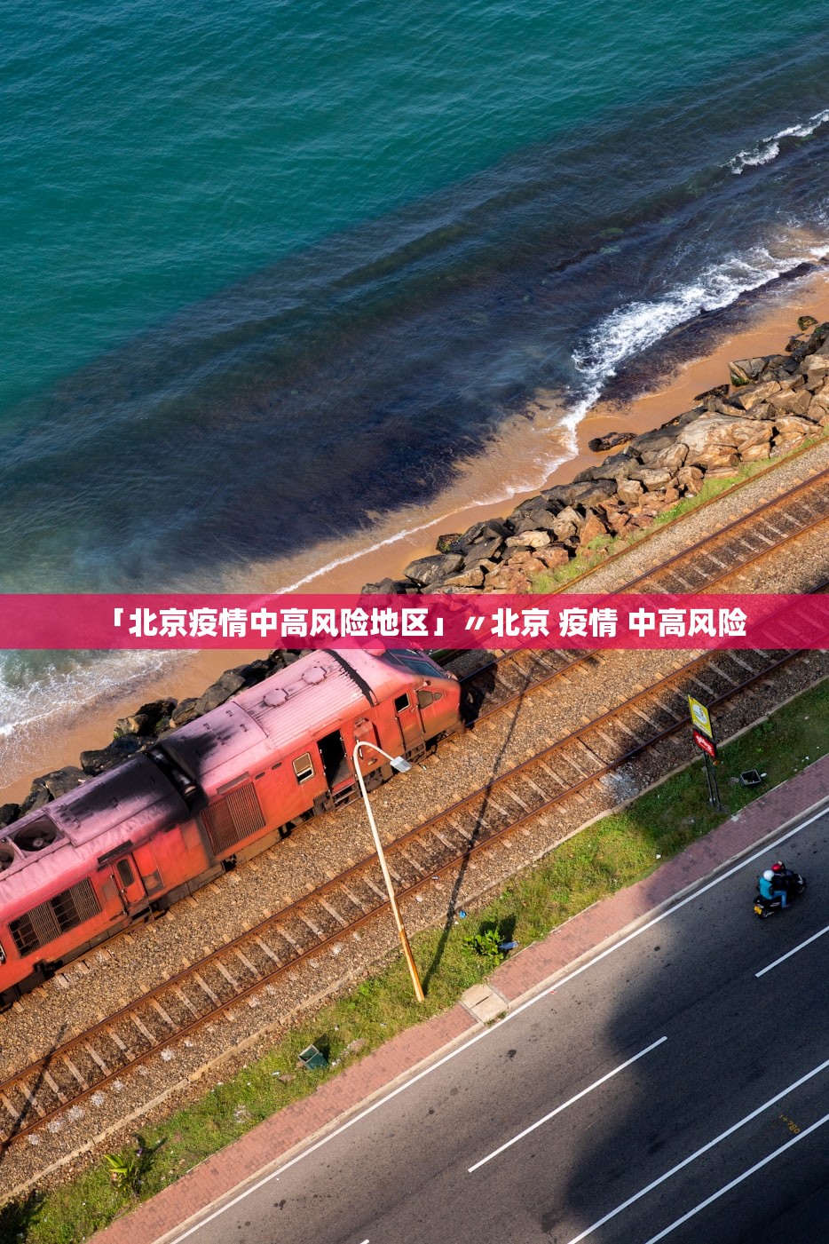 「北京疫情中高风险地区」〃北京 疫情 中高风险