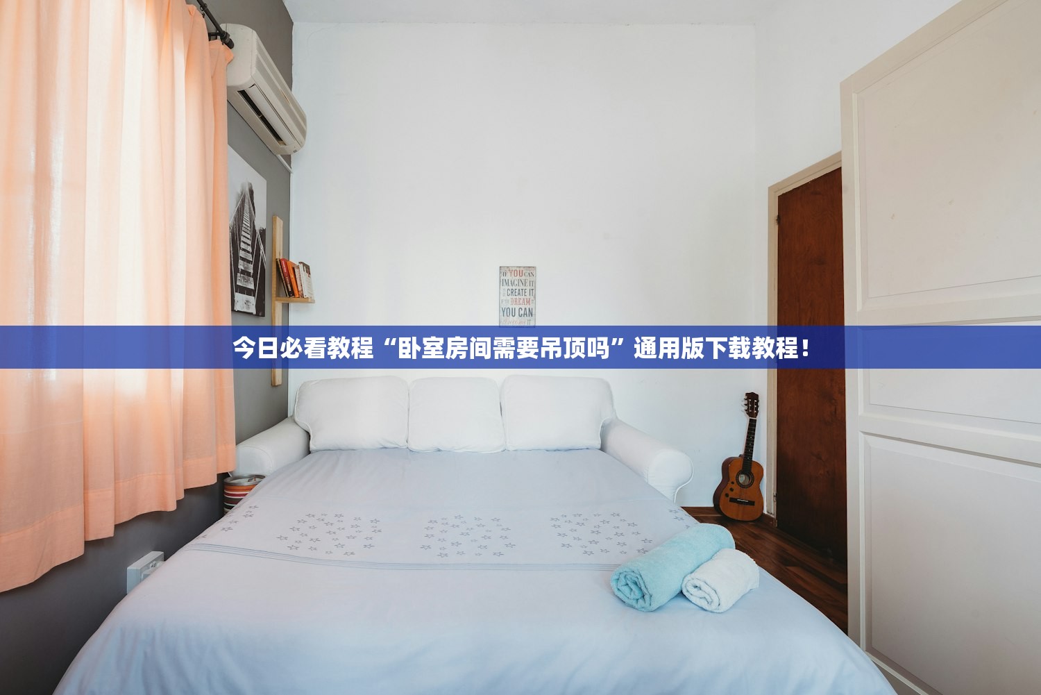 今日必看教程“卧室房间需要吊顶吗”通用版下载教程！