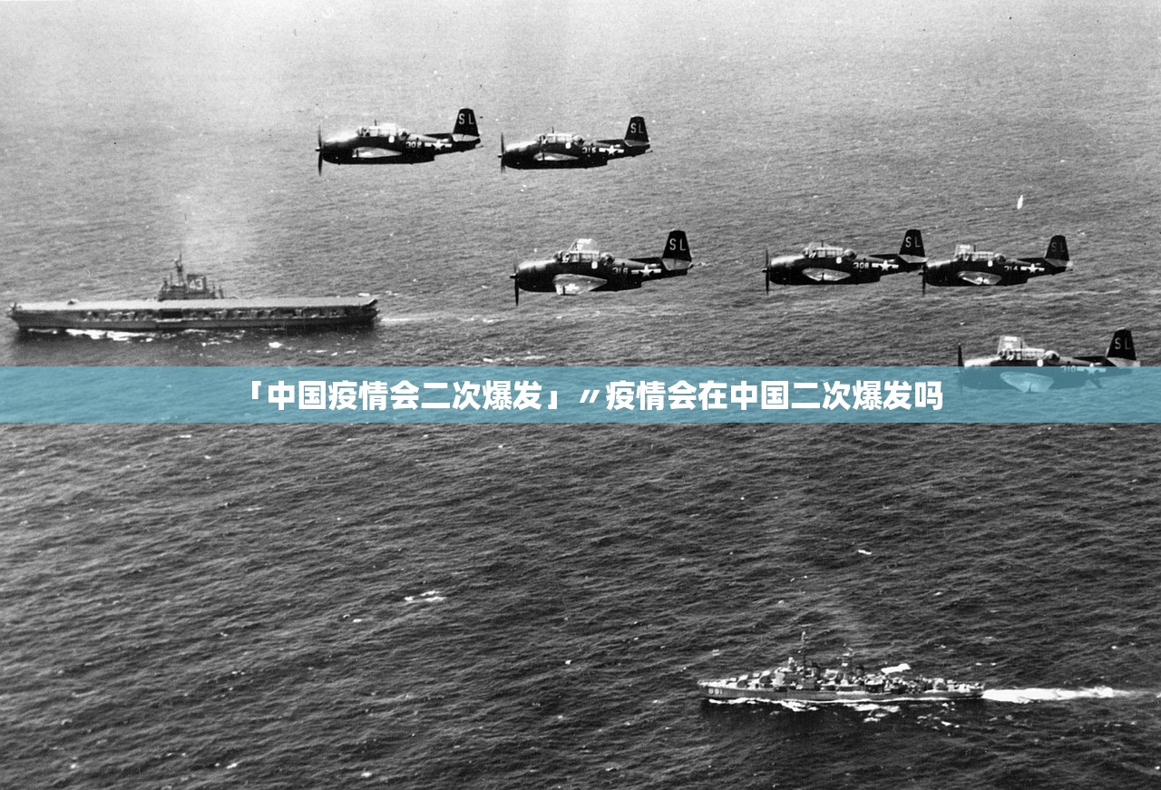 「中国疫情会二次爆发」〃疫情会在中国二次爆发吗