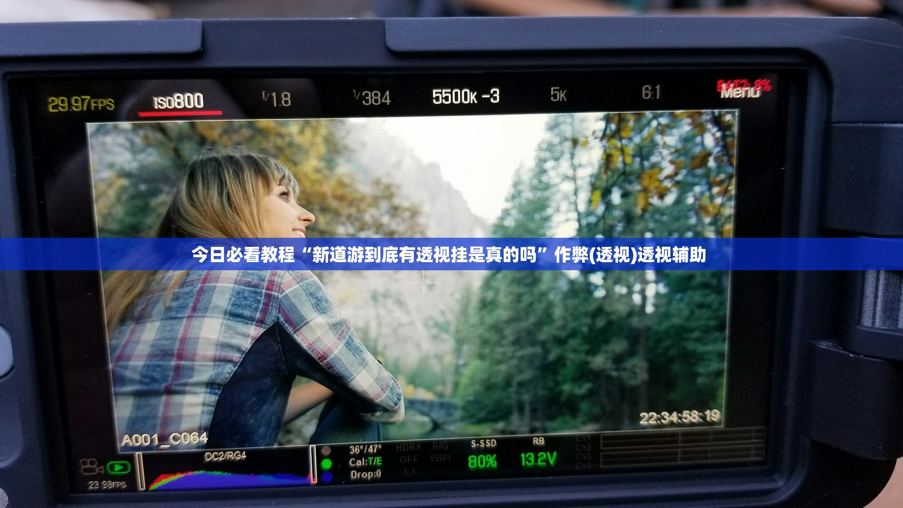 今日必看教程“新道游到底有透视挂是真的吗”作弊(透视)透视辅助 