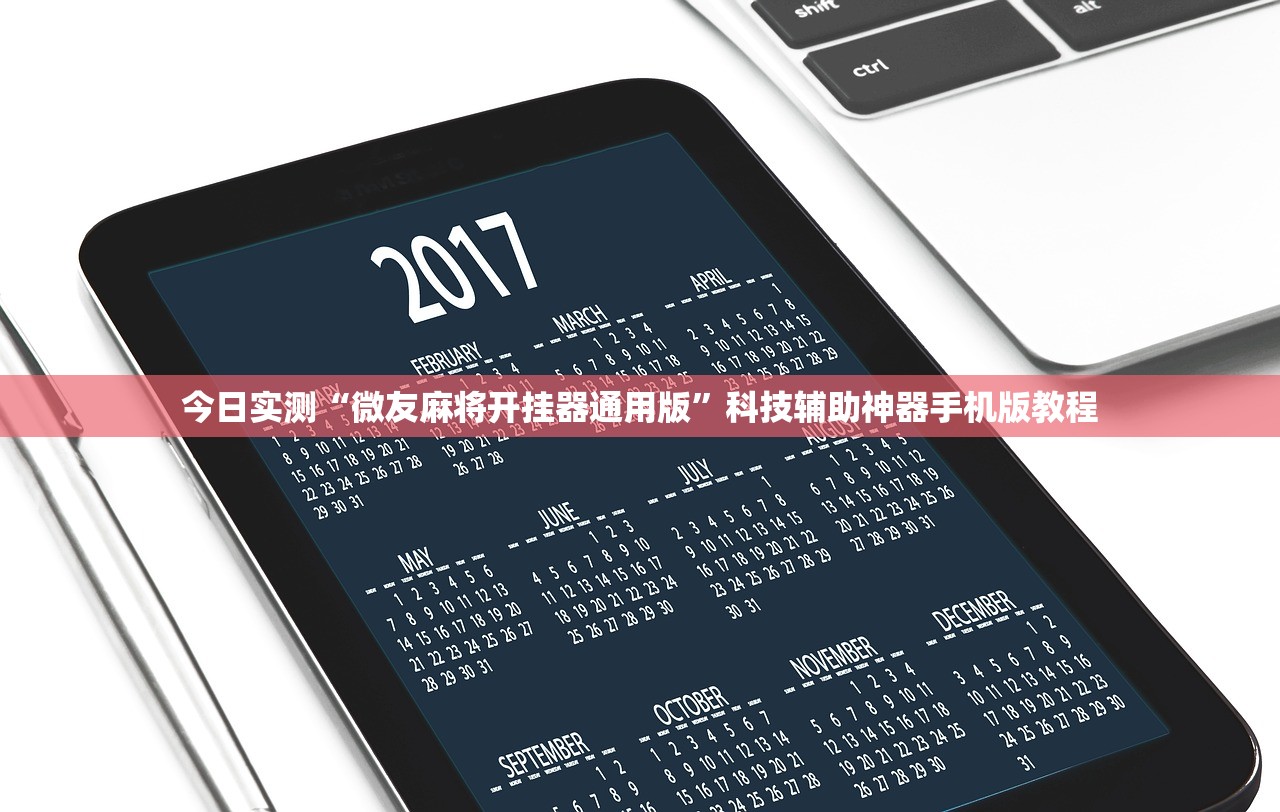 今日实测“微友麻将开挂器通用版”科技辅助神器手机版教程