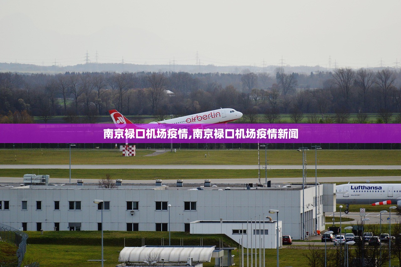 南京禄口机场疫情,南京禄口机场疫情新闻