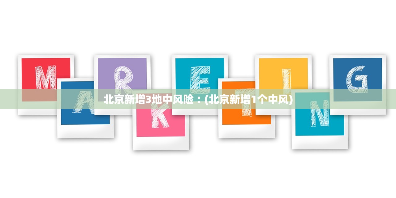 北京新增3地中风险︰(北京新增1个中风)