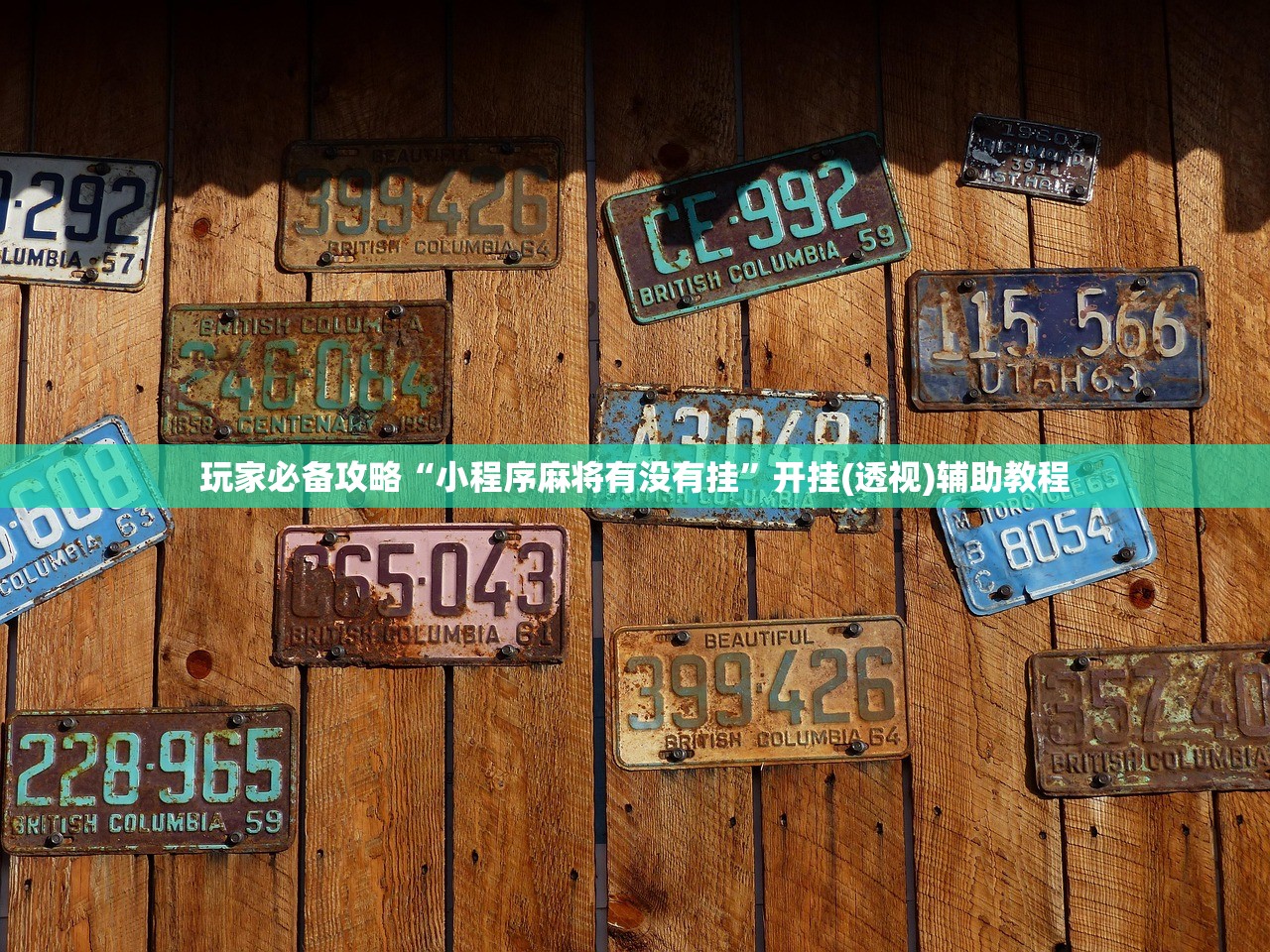 玩家必备攻略“小程序麻将有没有挂”开挂(透视)辅助教程